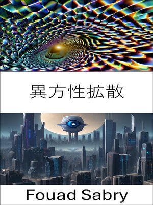 cover image of 異方性拡散